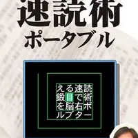 速読トレーニング登場