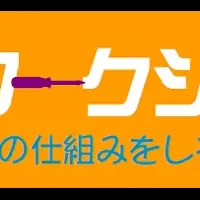 ソニーの分解体験