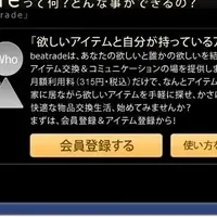 音楽アイテム交換の新体験