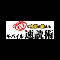 モバイル速読術配信開始