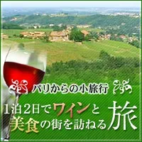 パリ発・ワイン旅