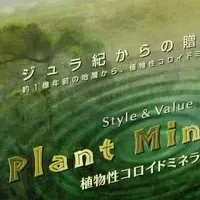 Plant Mineralプレゼント