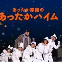 新CM「冬のあったか家族」