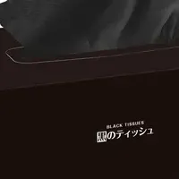 黒のティッシュ登場