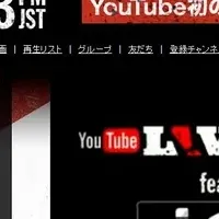 YouTube音楽祭