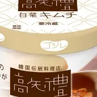 高矢禮白菜キムチ