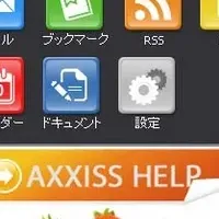 便利なポータル「Axxiss」