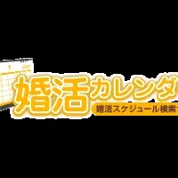 婚活カレンダー誕生