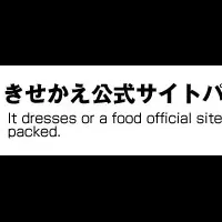 きせかえ公式サイトパック