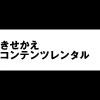 着せ替えコンテンツレンタル開始