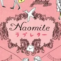 Naomileの新アルバム