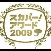 スカパー！アワード2009