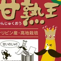 「甘熟王」が進化