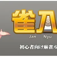 麻雀入門サイト