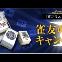 雀龍門：新機能『雀コミュ』