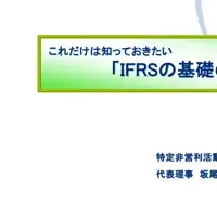 IFRS解説DVD無料配布