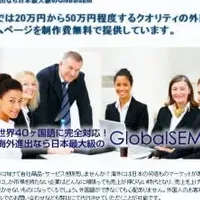 「GlobalSEM」リニューアル