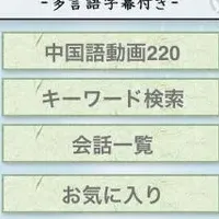 中国語会話アプリ新登場！