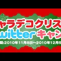 クリスマスキャンペーン