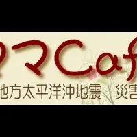 ママCafé 災害情報