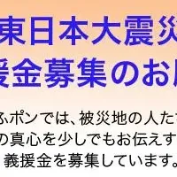 ぎふポンで義援金募集