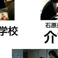 介護の未来を担う若者