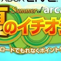 夏のXboxキャンペーン