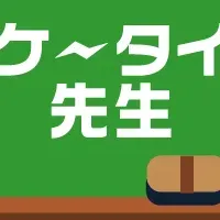 『ケータイ先生』配信開始