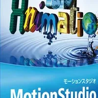 MotionStudio 3D特集