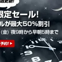 エクスペディアの夜限定セール