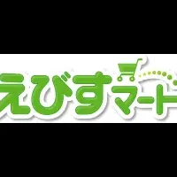 「えびすマート」無償提供