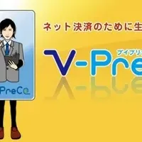 Vプリカが便利に！