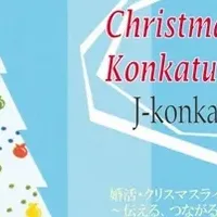 婚活クリスマスライブ