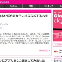 女性向けアプリ情報
