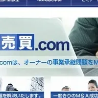 新たなM&A支援サイト