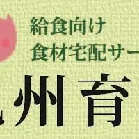 九州育ち、給食に安心を