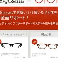 メガネ通販新サービス