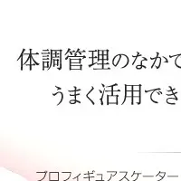 八木沼純子さんの健康論