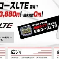 高速モバイル通信『EMコースLTE』