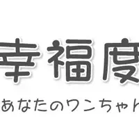 愛犬の幸せ診断