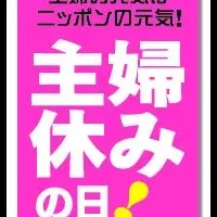 主婦休みの日の実態