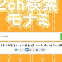 「2ch検索モナミ」登場