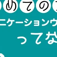 コミュニケーションウォール