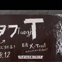 X-TRAILの「タフT」