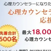 心理カウンセラー養成キャンペーン