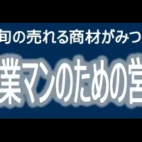 営業ネタ発掘会