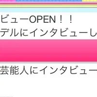 新機能『前略インタビュー』