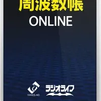 周波数帳ONLINE登場