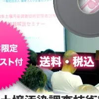 土壌汚染試験対策DVD