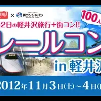 新幹線街コン！レールコン